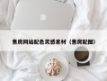 通许售房网站配色灵感素材（售房配图）