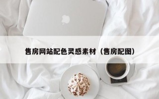 通许售房网站配色灵感素材（售房配图）